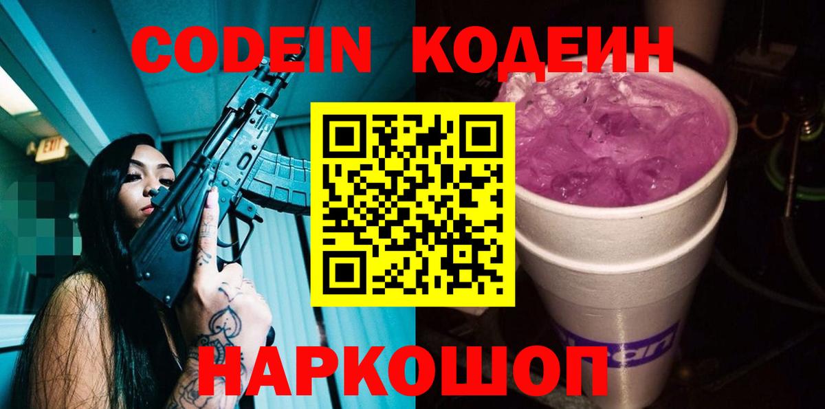 Кодеиновый сироп Lean напиток Lean (лин)  Codein Purple Drank  Вход с VPN  Ликино-Дулёво 
